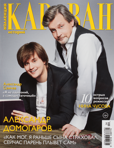 Журнал Караван историй. Коллекция, изображение