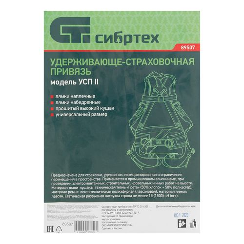 Удерживающе-страховочная привязьмодель Сибртех УСП II наплечные и набедренные лямкивысокий кушак, изображение