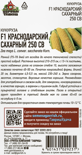 Семена УДАЧНЫЕ СЕМЕНА Кукуруза Краснодарский сахарный 250 СВ F1, 5г, вид