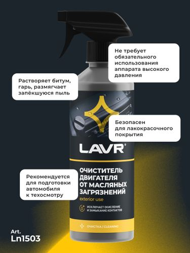 Очиститель двигателя от масляных загрязнений LAVR 500 мл, крупный план