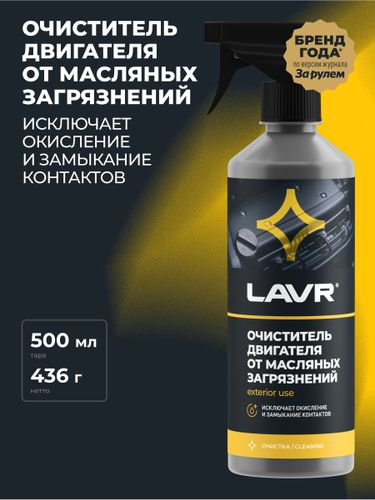 Очиститель двигателя от масляных загрязнений LAVR 500 мл, картинка
