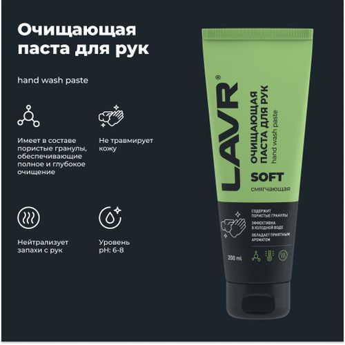 Очищающая паста для рук с гранулами LAVR 200 мл, изображение