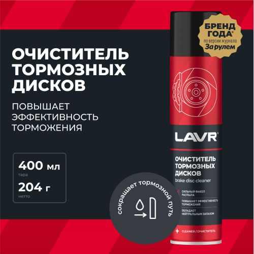 Очиститель тормозных дисков LAVR 400 мл, фотография