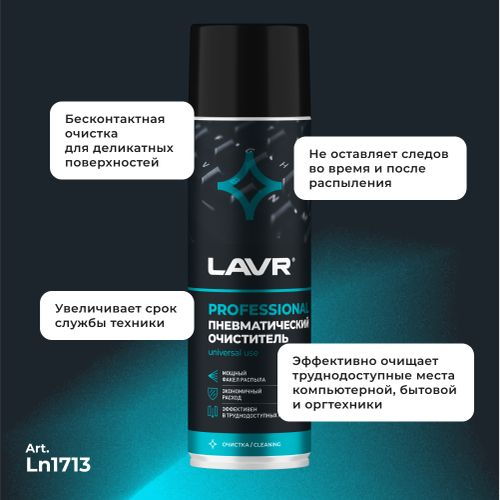 Пневматический очиститель LAVR 650 мл, крупный план