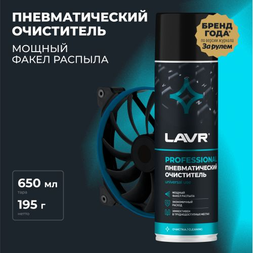 Пневматический очиститель LAVR 650 мл, детальное фото