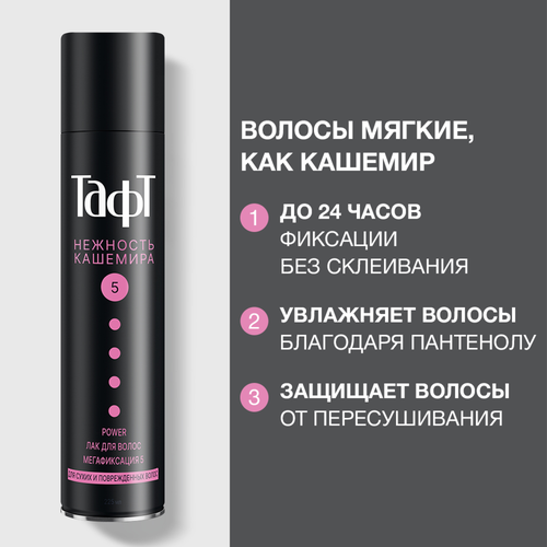 Лак для сухих и поврежденных волос ТАФТ Power Нежность кашемира, мегафиксация, 225мл, картинка