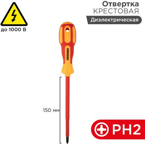 Отвертка REXANT крестовая PH2 х 150 мм диэлектрическая, фото
