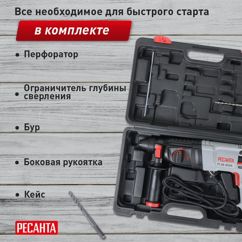 Перфоратор электрический РЕСАНТА П-28-800К, фото
