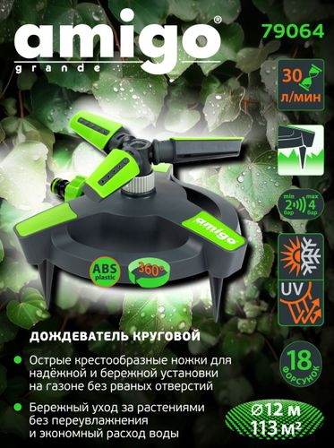 Дождеватель круговой AMIGO 3-х рукавный 3 режима 113м2, 79064, крупный план