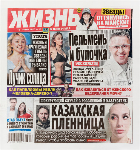 Газета Жизнь, фотография