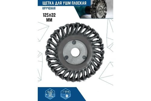 Щетка плоская (125х22 мм; крученая проволока) для УШМ VERTEXTOOLS 12100-125, детальное фото