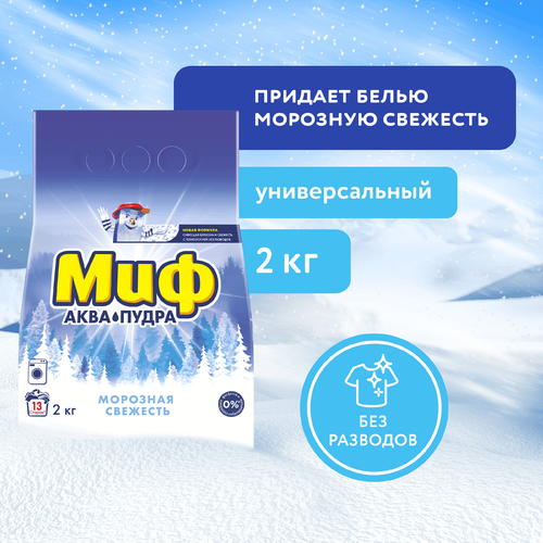Стиральный порошок МИФ Морозная свежесть, автомат, 2кг, изображение