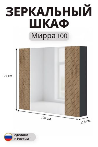 Зеркальный шкаф Мирра навесной 72x100 см дуб коричневый, фото