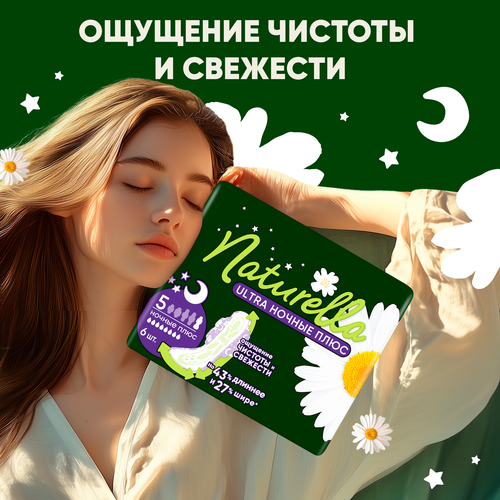 Прокладки женские NATURELLA Ultra Camomile Night Plus with wings Single, 6шт, вид
