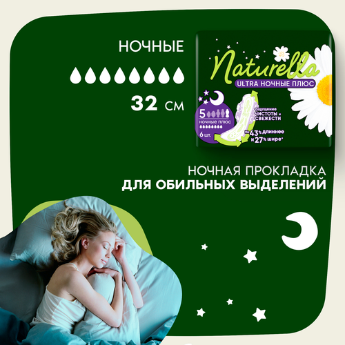 Прокладки женские NATURELLA Ultra Camomile Night Plus with wings Single, 6шт, вид