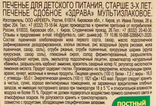 Печенье сдобное ДЫМКА Здрава, мультизлаковое, 240г, вид