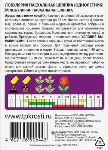 Семена АГРОУСПЕХ Лобулярия Пасхальная шляпка, смесь, 0,1г, крупный план