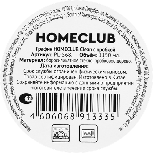 Графин HOMECLUB Clean с пробкой, стекло, 1.15л, Арт. PL-568, фотография
