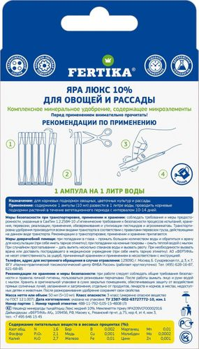Удобрение комплексное FERTIKA Люкс для овощей и рассады 5 ампул по 10 мл, картинка