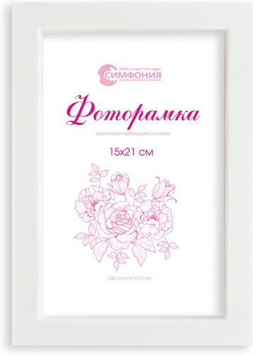 Фоторамка пластиковая Симфония белая 15х21 см, вид