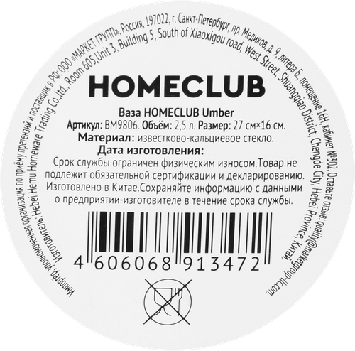 Ваза HOMECLUB Umber 27см, стекло, Арт. BM9806, детальное фото
