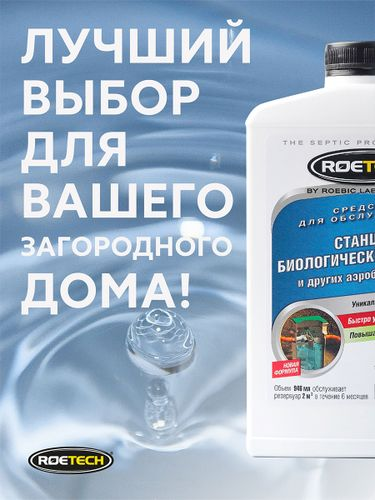 Средство для обслуживания станций биологической очистки  и других аэробных систем Roetech K-470   946мл, вид