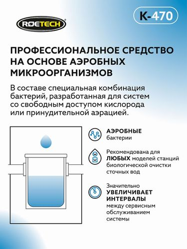 Средство для обслуживания станций биологической очистки  и других аэробных систем Roetech K-470   946мл, фотография