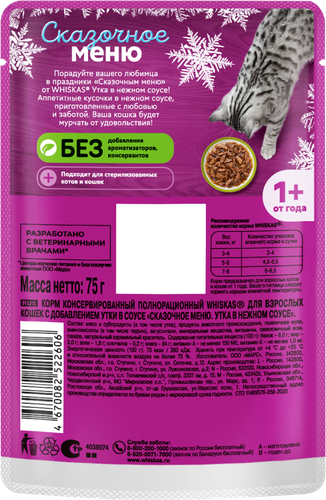 Корм консервированный для кошек WHISKAS Сказочное меню утка в нежном соусе, 75г, крупный план