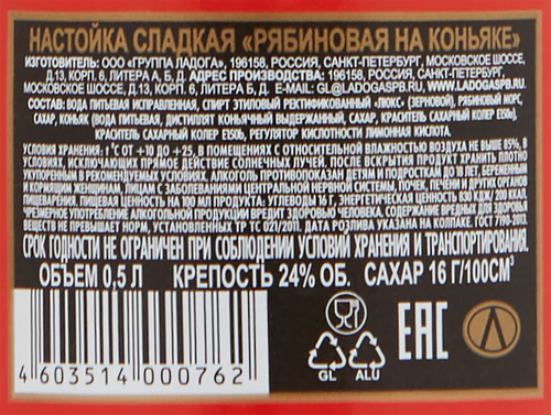 Настойка ЛАДОГА Рябиновая на коньяке сладкая, 24%, 0.5л, фотография