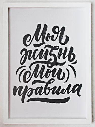 Постер в раме "Моя жизнь, мои правила" (Пластик), детальное фото