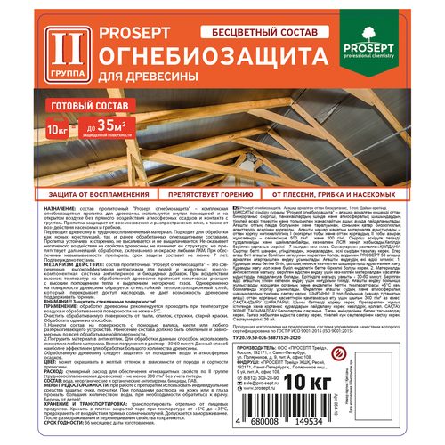 Огнебиозащита для древесины PROSEPT ОГНЕБИО PROF 2 бесцветный готовый состав 10л, картинка