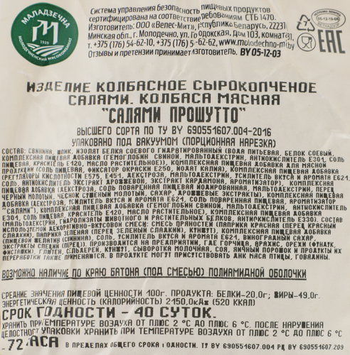 Колбаса сырокопченая МАЛАДЗЕЧНА Салями Прошутто мясная, высший сорт, весовая, фотография
