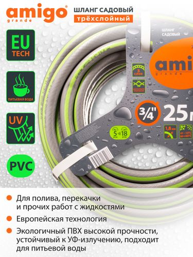 Шланг садовый AMIGO трехслойный 3/4" 25м, 77169, фотография