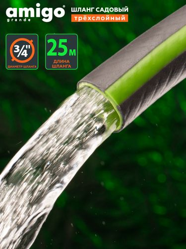 Шланг садовый AMIGO трехслойный 3/4" 25м, 77169, изображение