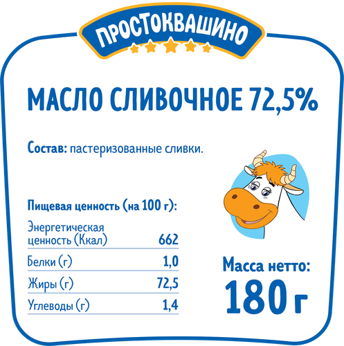 Масло сливочное ПРОСТОКВАШИНО 72,5%, без змж, 180г, крупный план