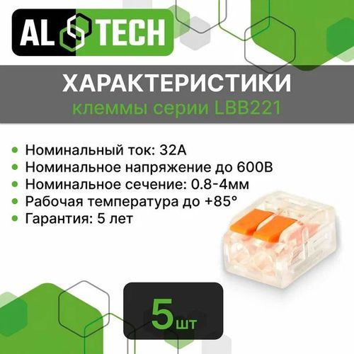 Клемма соединительная ALTECH LBB221-412 5 шт ZIP пакет, крупный план