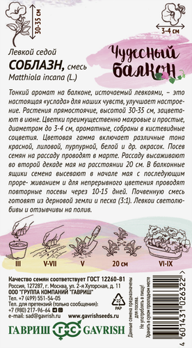 Семена ГАВРИШ Левкой седой Соблазн, смесь, 0,05г, фото