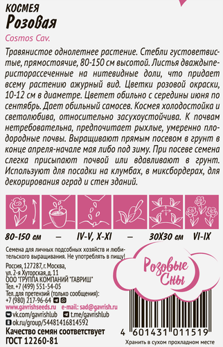 Семена ГАВРИШ Космея махровая Розовая долина, 0,05г, картинка