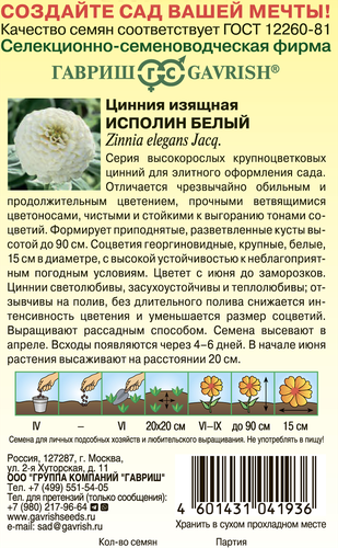 Семена ГАВРИШ Цинния Исполин, белая, 0,3г, изображение