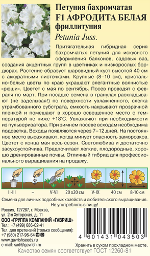 Семена ГАВРИШ Петуния бархатная Афродита F1, белая, 5шт, вид