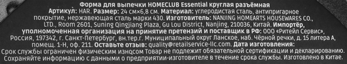 Форма для выпечки HOMECLUB Essential, круглая разъемная, сталь, 24см, Арт. HAR, вид