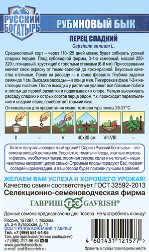 Семена ГАВРИШ Семена от автора, Перец Рубиновый бык, 0,1г, детальное фото