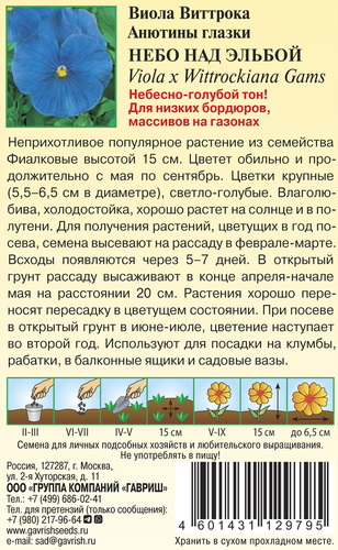 Семена ГАВРИШ Виола Виттрока Небо над Эльбой, 0,05г, крупный план