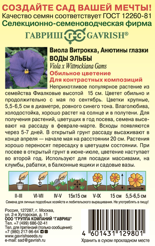 Семена ГАВРИШ Виола Виттрока Воды Эльбы, 0,05г, крупный план