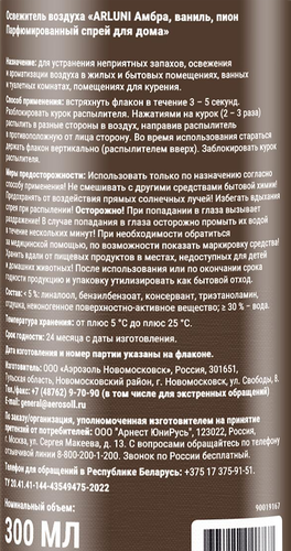 Освежитель воздуха ARLUNI Амбра, ваниль, пион парфюмированный спрей для дома, 300мл, детальное фото