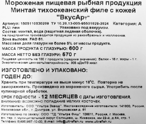 Минтай замороженный ВКУСАРТ филе на коже, 600г, картинка
