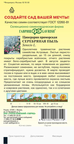 Семена ГАВРИШ Цинерария приморская Серебряная пыль, 0,05г, картинка