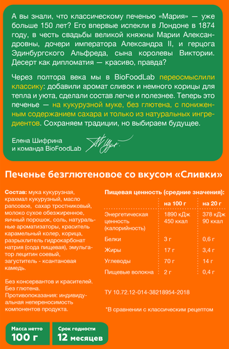 Печенье безглютеновое TAKE A BITE Мария, со вкусом сливок, 100г, картинка