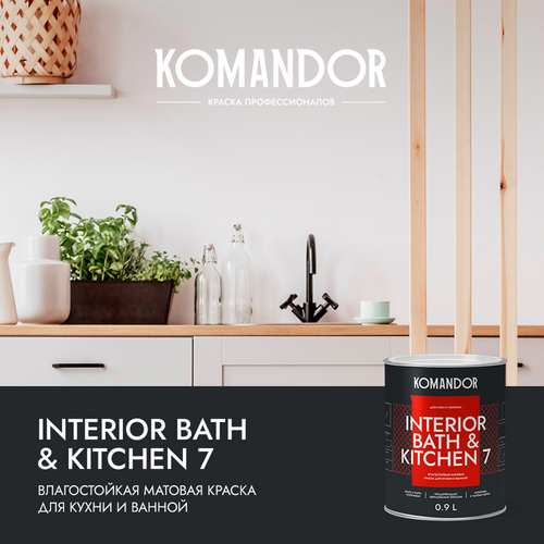 Краска влагостойкая матовая KOMANDOR INTERIOR BATH&KITCHEN 7 БАЗА A 0,9 Л, фотография