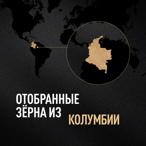 Кофе зерновой CARTE NOIRE Премьер Крю Колумбия натуральный жареный, 200г, фотография